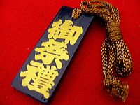 木札 御祭禮 紺金